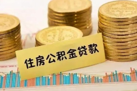 公积金怎么贷款的-茌平公积金服务平台